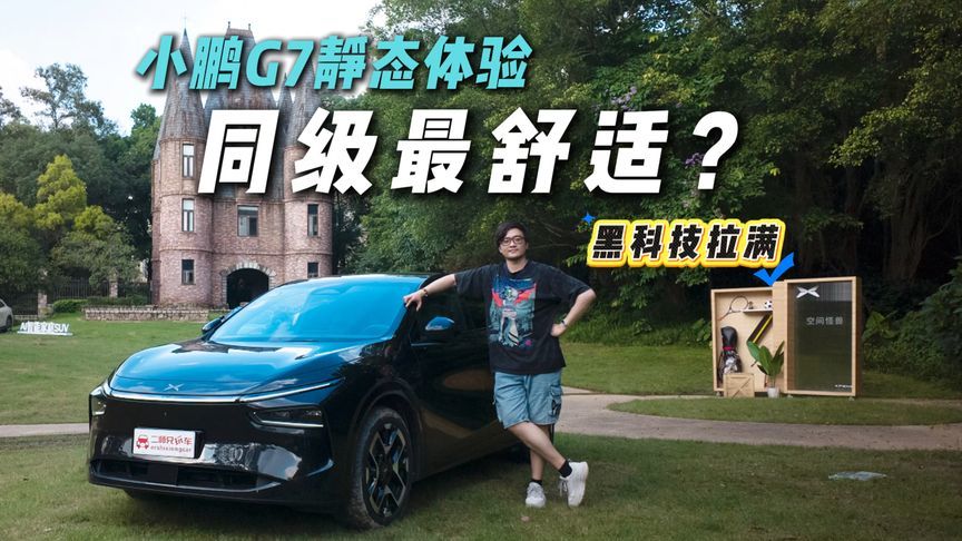 定位重叠？小鹏G7静态体验！能否成为爆款？