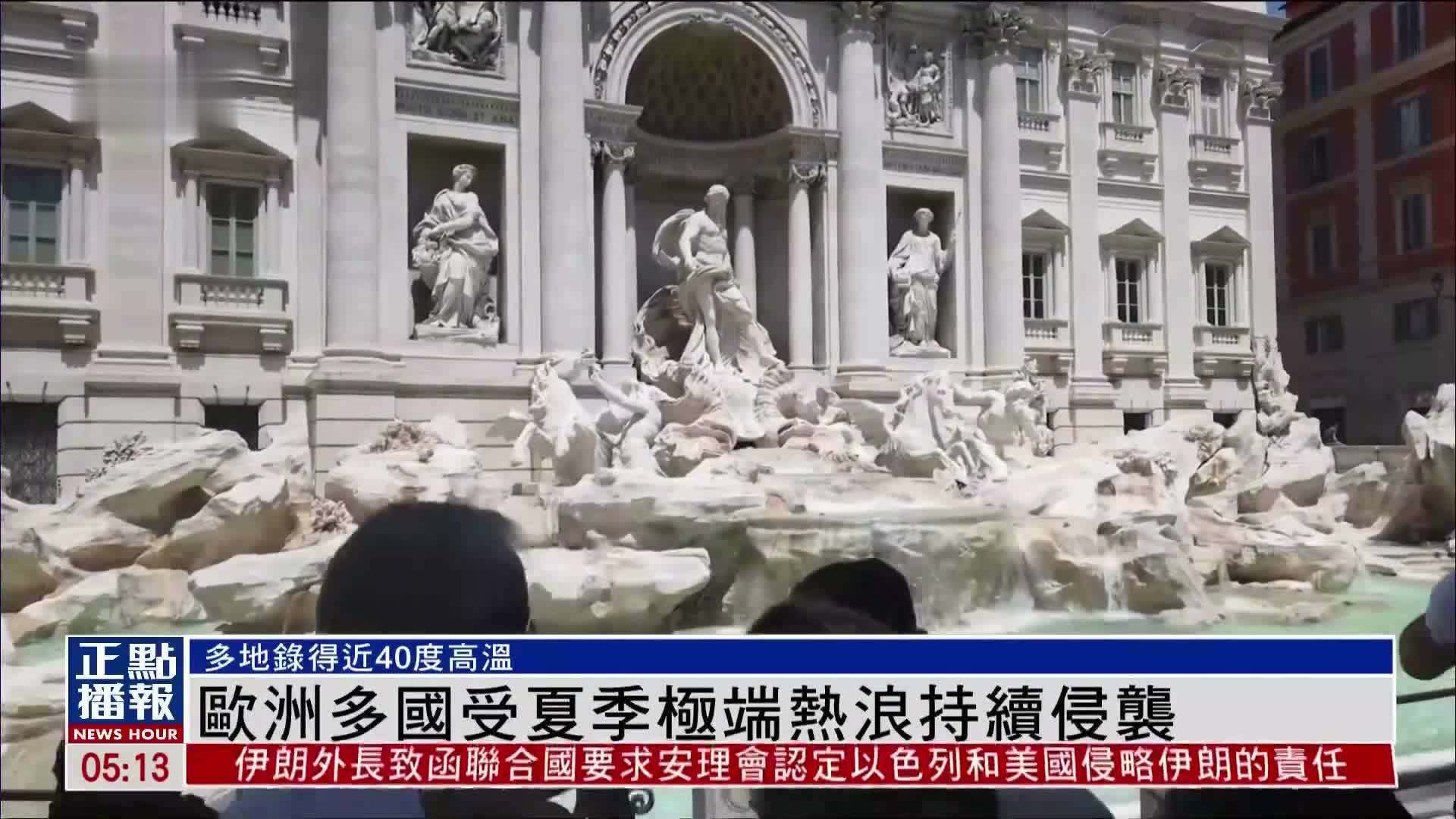 欧洲多国受夏季极端热浪持续侵袭