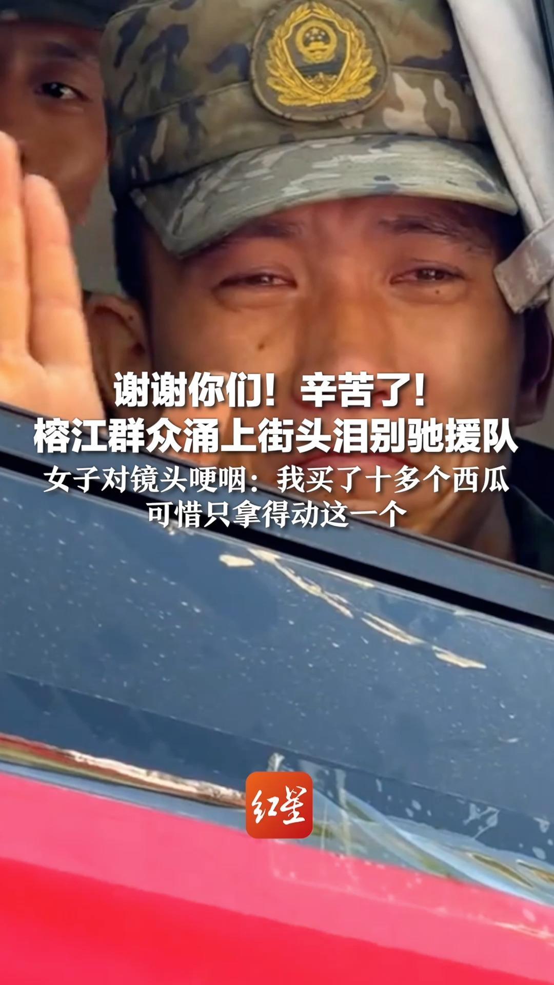 谢谢你们！辛苦了！榕江群众涌上街头泪别驰援队 女子对镜头哽咽：我买了十多个西瓜 可惜只拿得动这一个