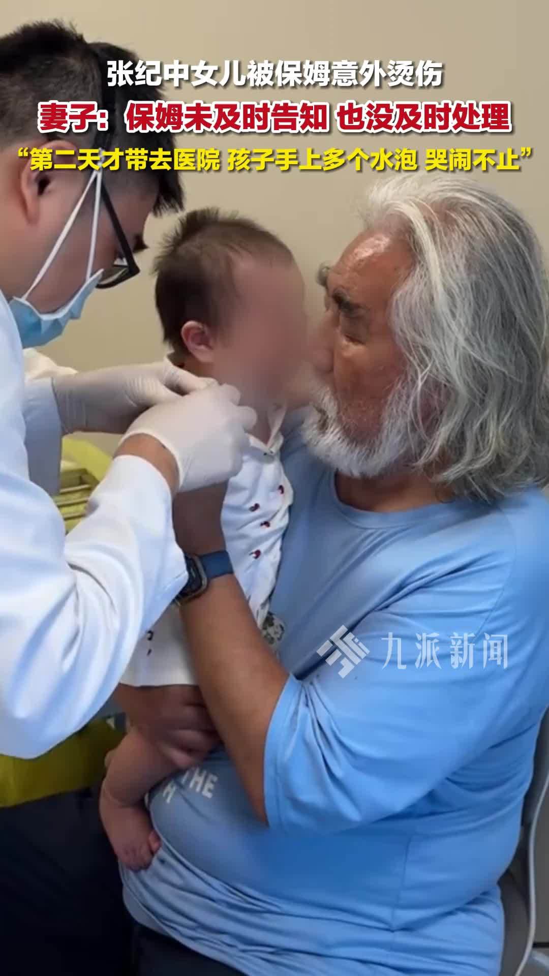 张纪中女儿被保姆意外烫伤，妻子：保姆未及时告知，也没及时处理，第二天才带去医院