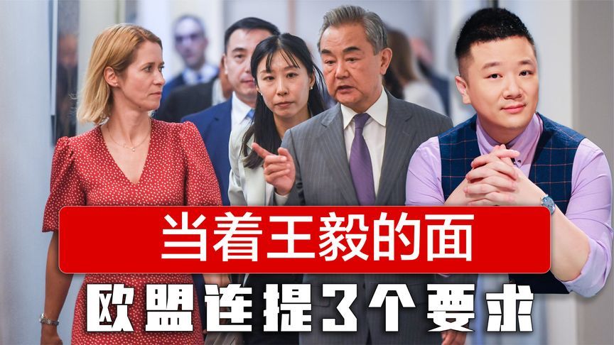 当着王毅的面，欧盟外长对华连提3个要求，冯德莱恩说起了好话