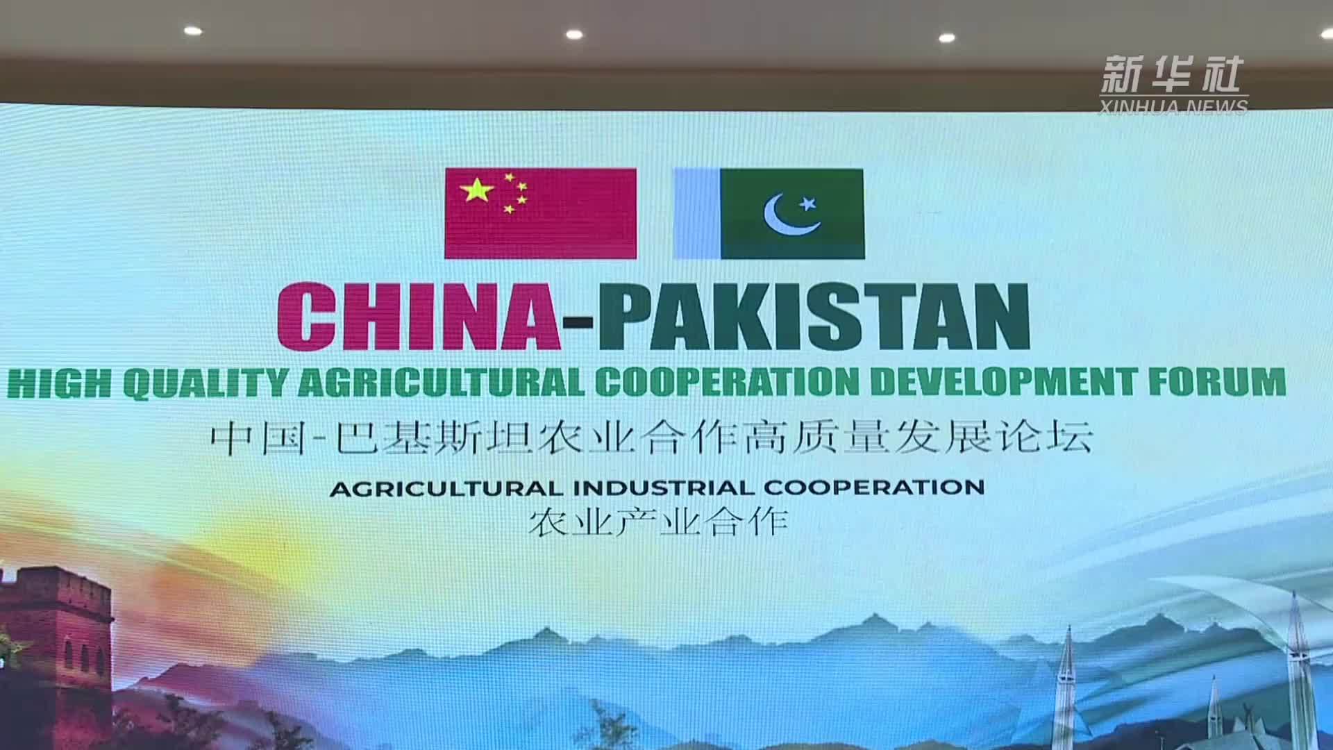 中巴农业合作高质量发展论坛在巴基斯坦举办