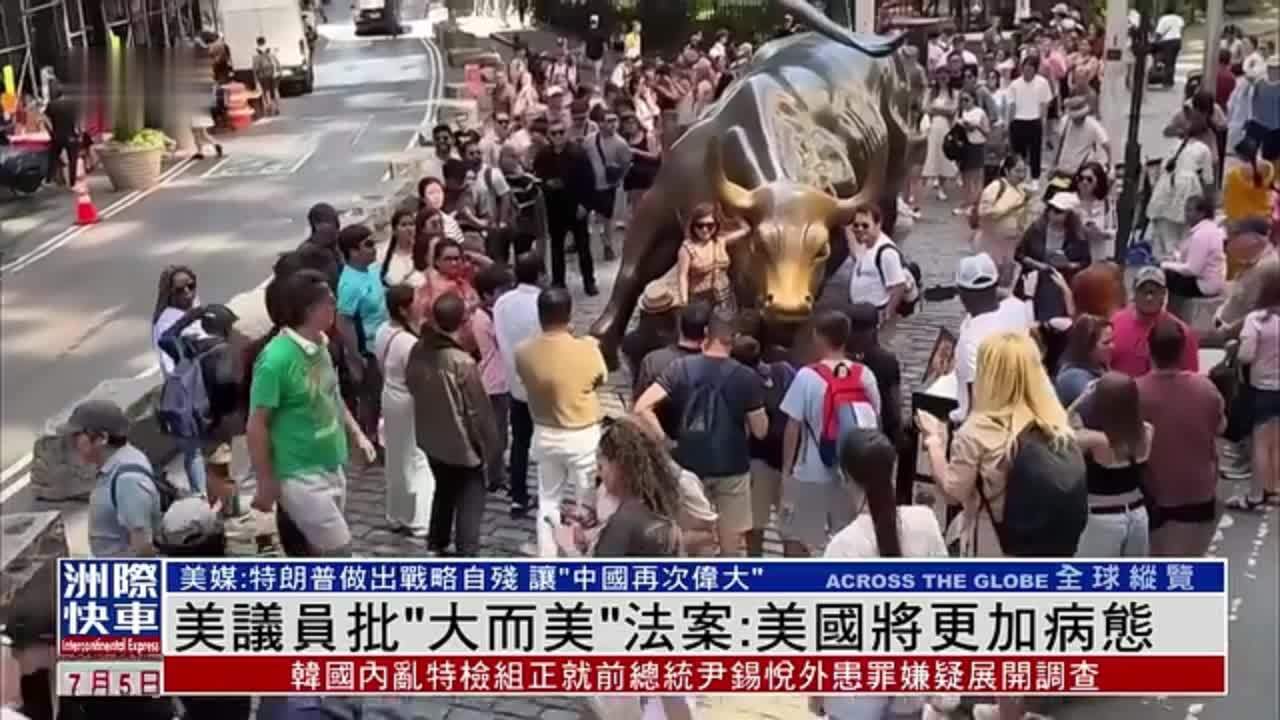 美国议员批“大而美”法案：美国将更加病态