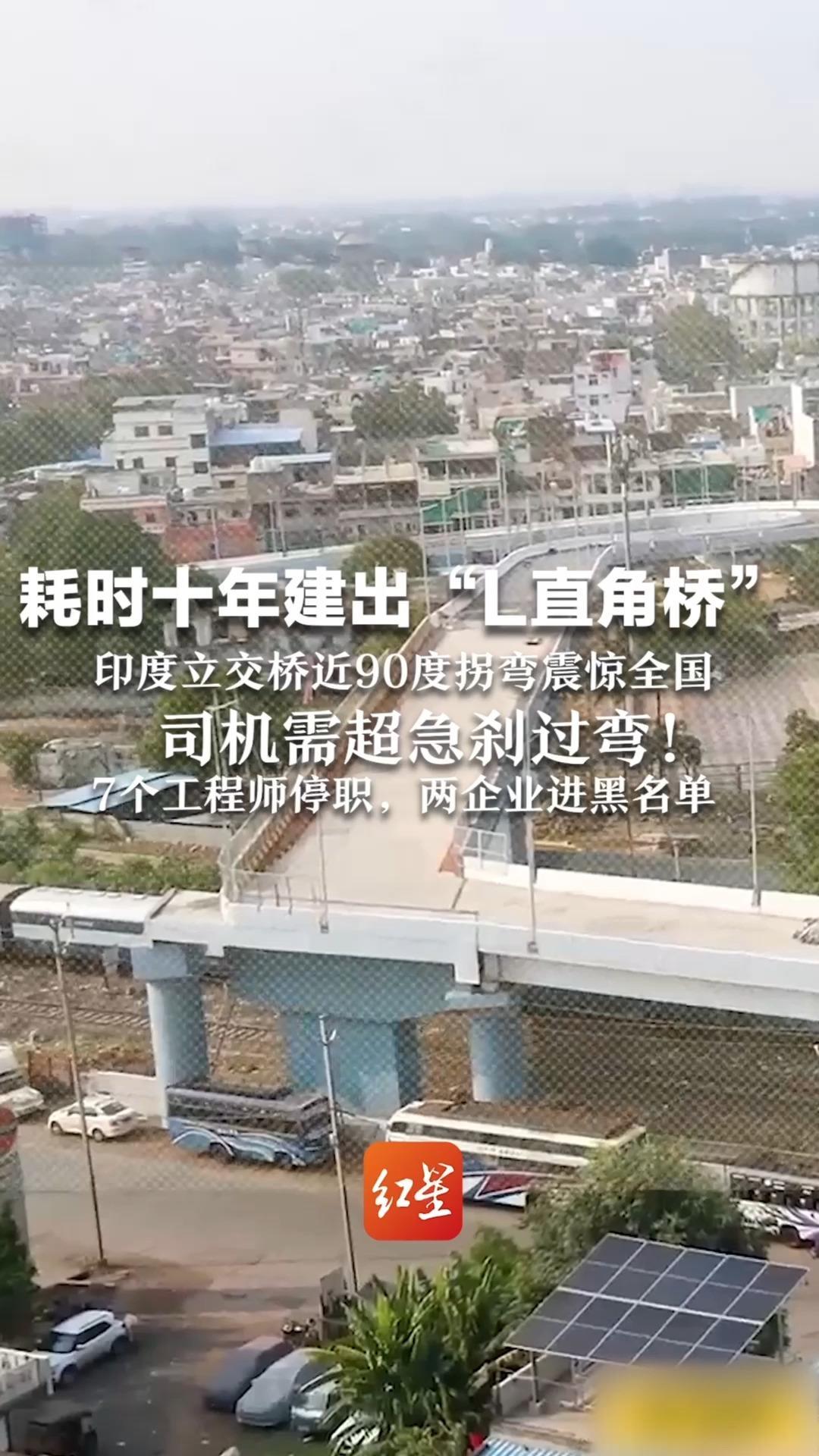 耗时十年建出“L直角桥” 印度立交桥近90度拐弯震惊全国，司机需超急刹过弯！7个工程师停职，两企业进黑名单