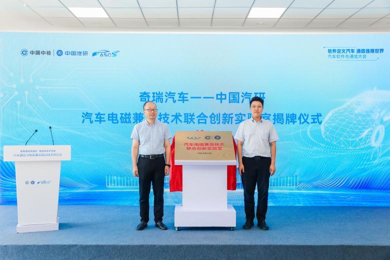 奇瑞汽车-中国汽研 汽车电磁兼容技术联合创新实验室揭牌仪式