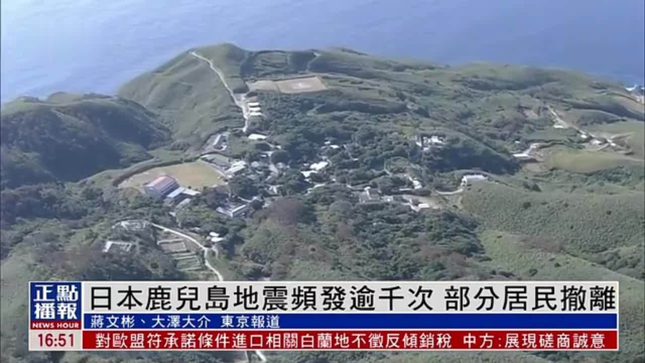 日本鹿儿岛地震频发逾千次 部分居民撤离