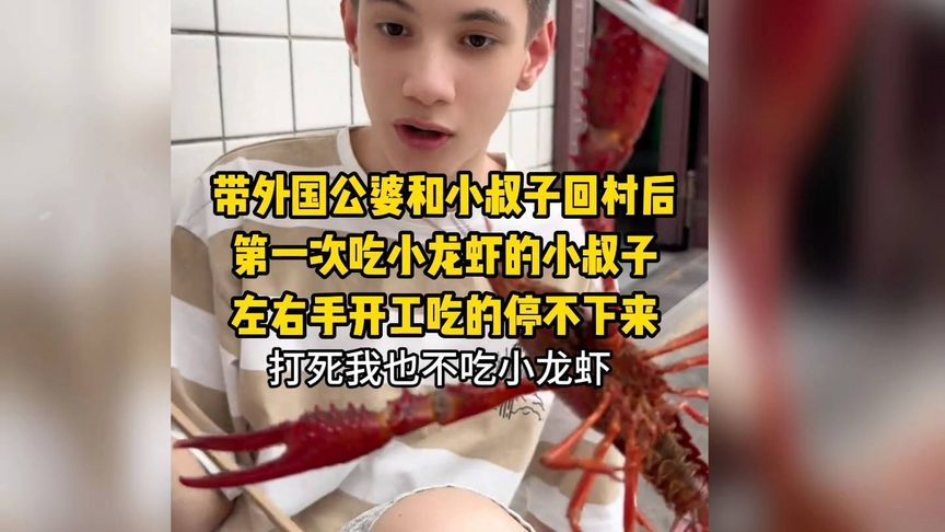 外国小叔子第一次吃小龙虾，从害怕到把手指头都嘬的干干净净的