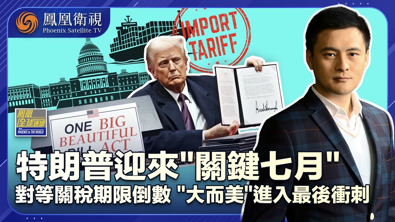 美关税期限将至博弈不止 争议缠身“大而美”或变“大而危”？