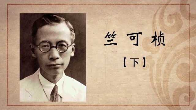 百年巨匠·竺可桢：立身报国