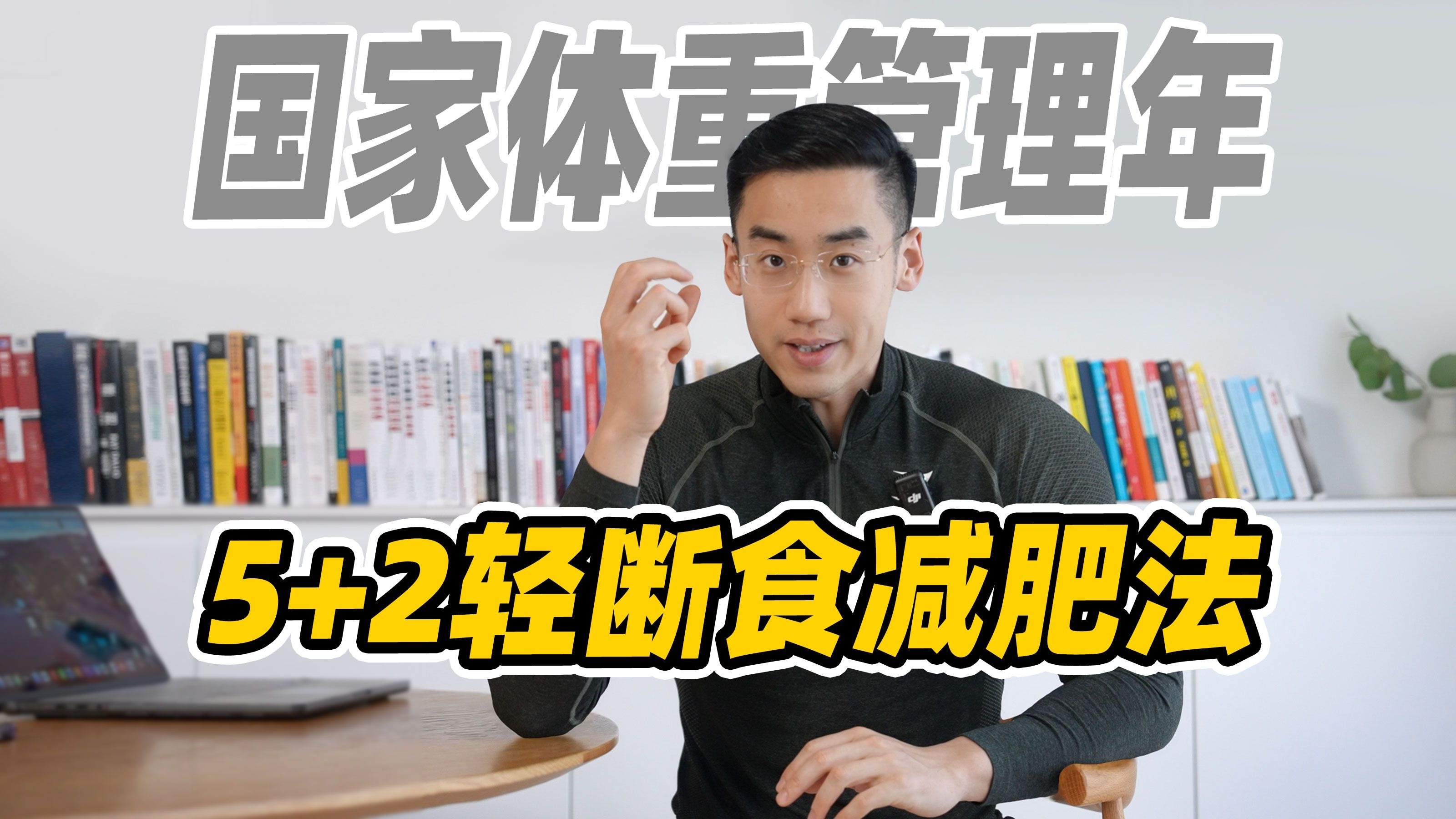 央视5+2轻断食有效吗？怎么吃？掉头发？伤肠胃？