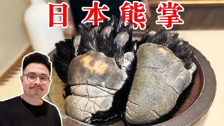 1个人花51000日元，在日本顶级餐厅吃熊掌，难得一见的肥润油香