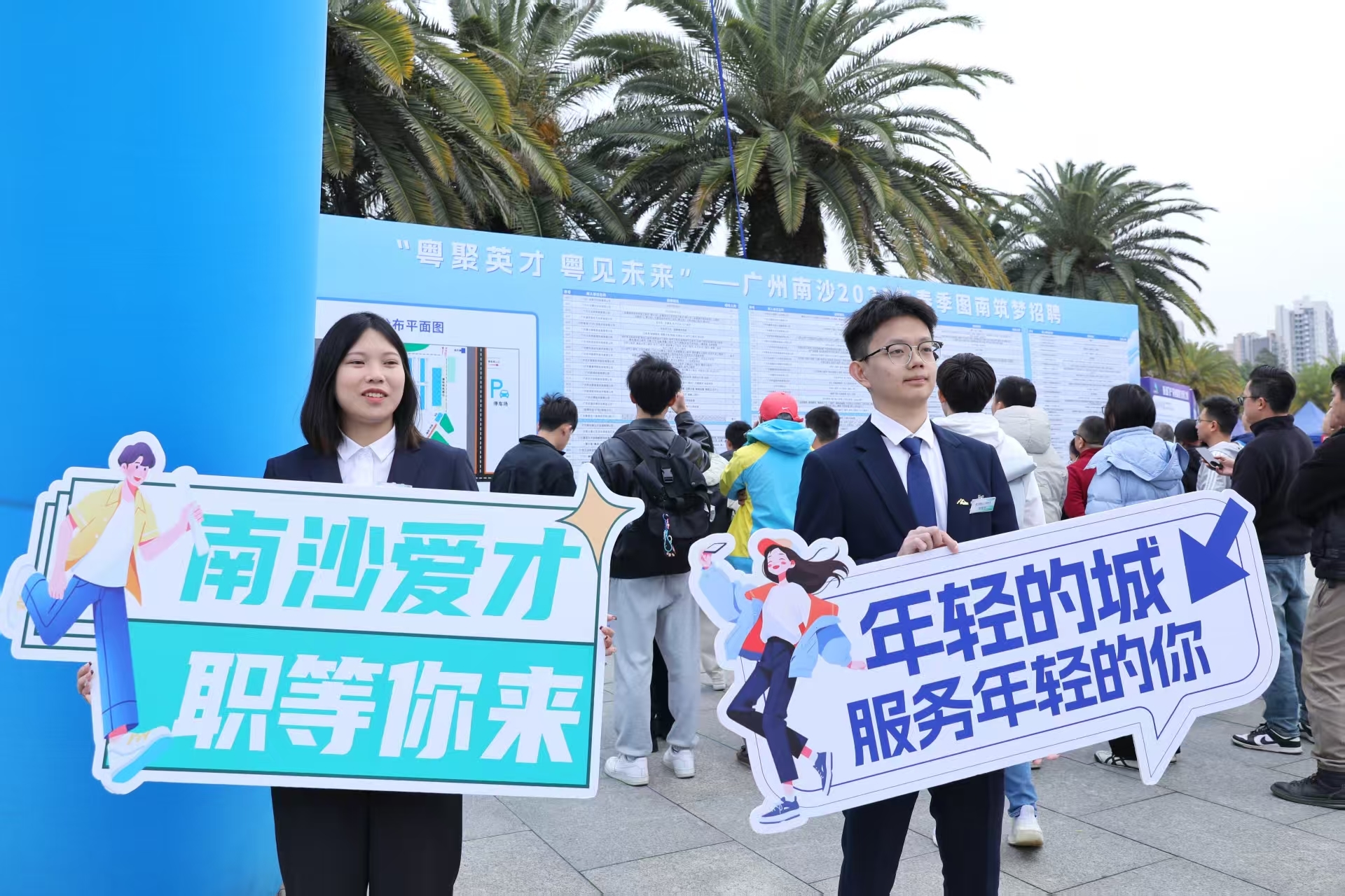 图：南沙2025年春季图南筑梦招聘会