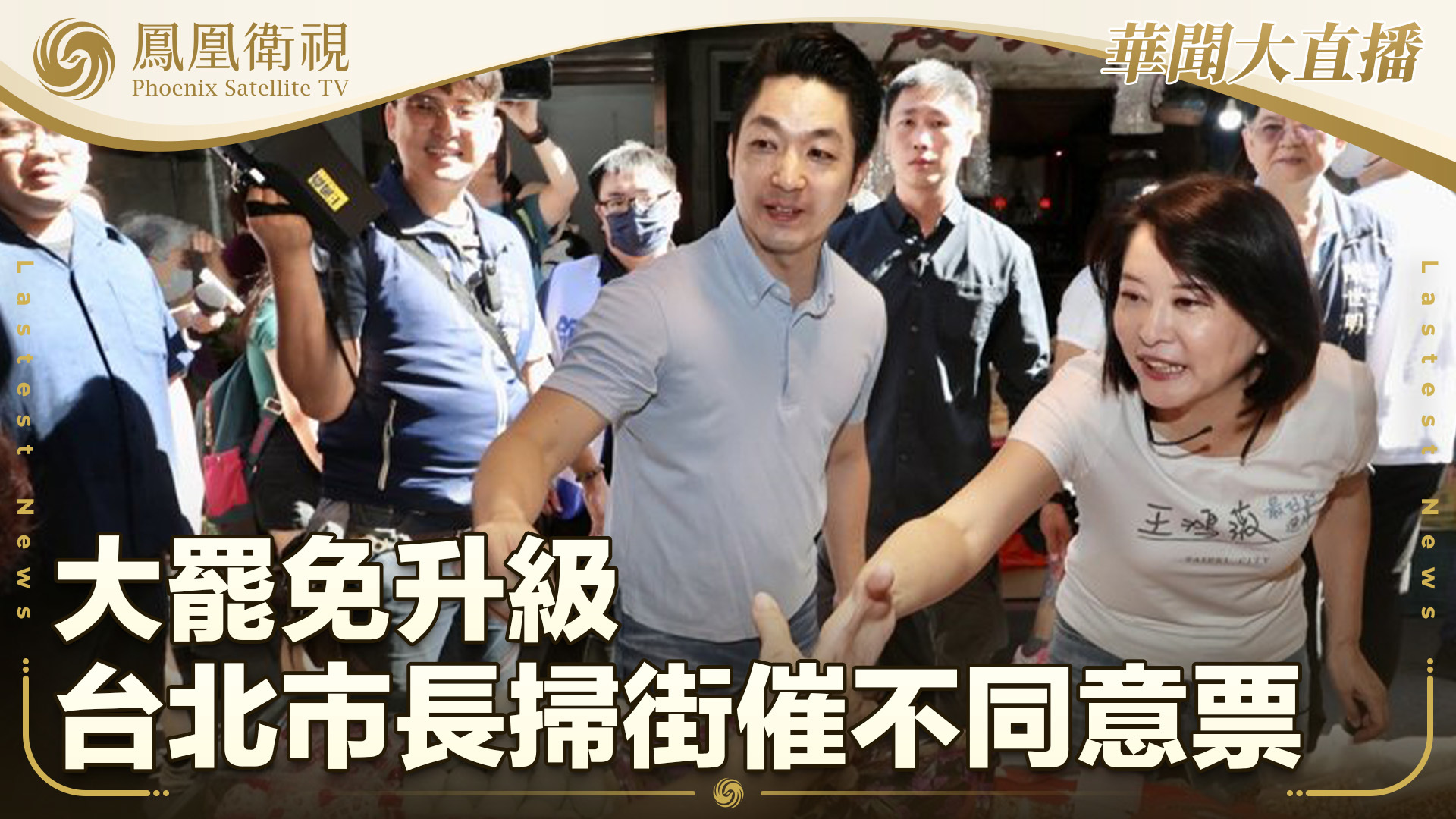 大罢免升级 台北市长扫街催不同意票
