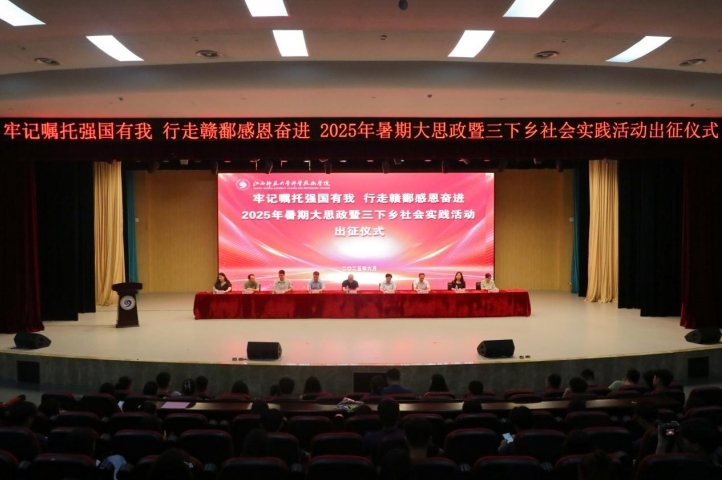 江西師大科技學院2025年暑期大思政暨“三下鄉”社會實踐活動出征儀式舉行