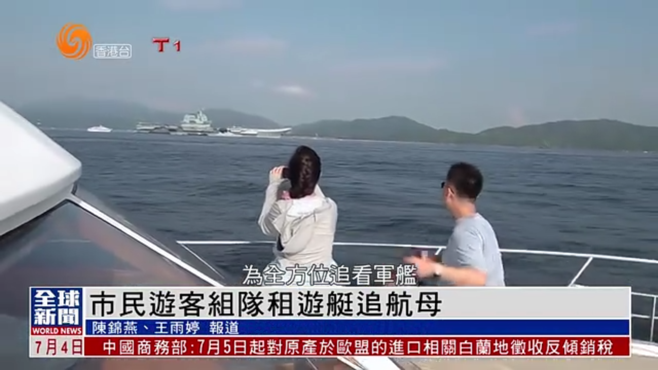 粤语报道｜香港市民游客组队租游艇追航母