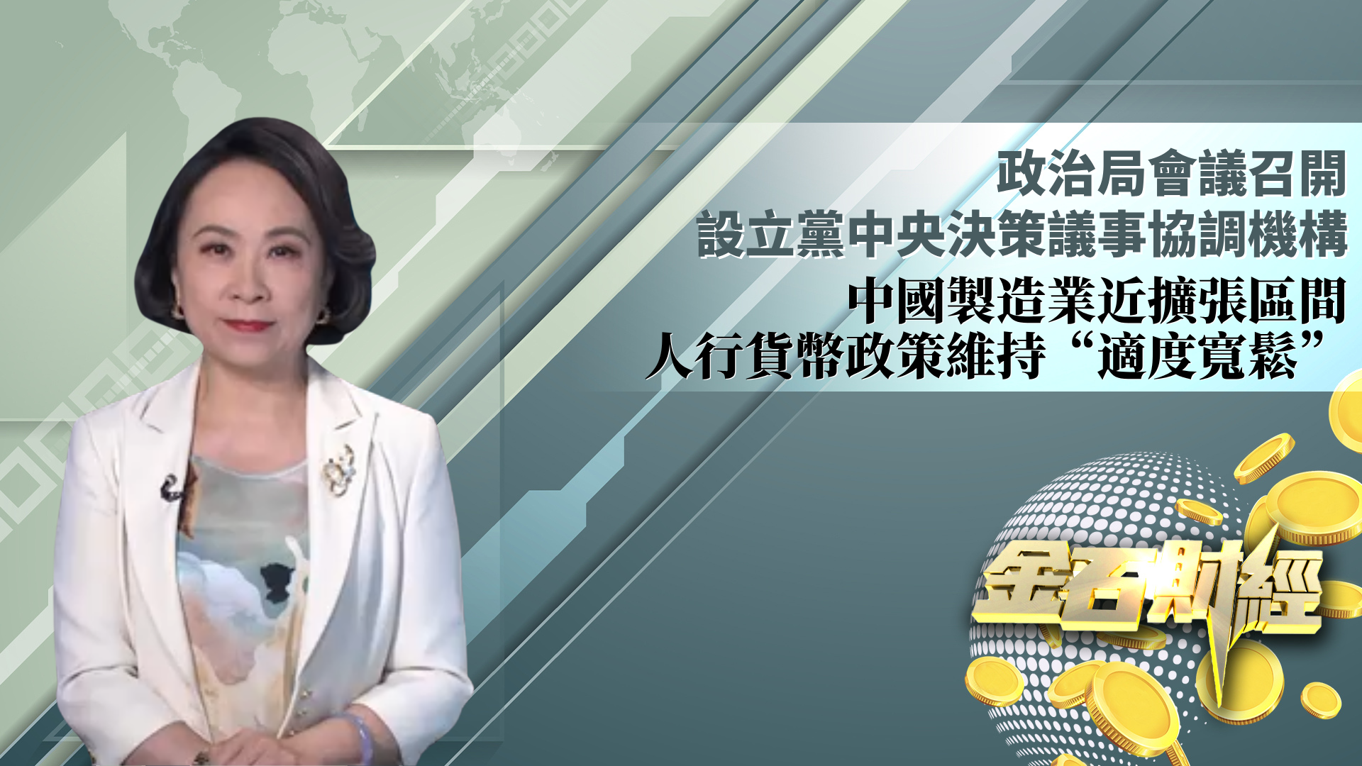 政治局会议召开 设立党中央决策议事协调机构 中国制造业近扩张区间 人行货币政策维持“适度宽松”