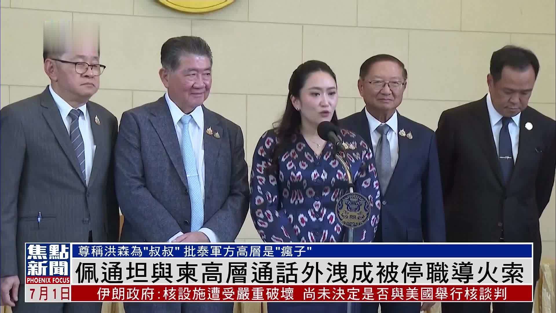 新闻背景｜佩通坦与柬埔寨高层通话外泄成被停职导火索