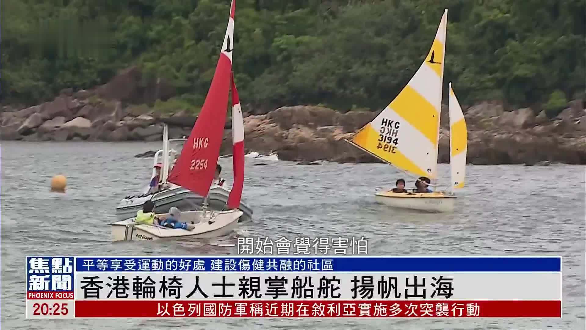 香港轮椅人士亲掌船舵 扬帆出海