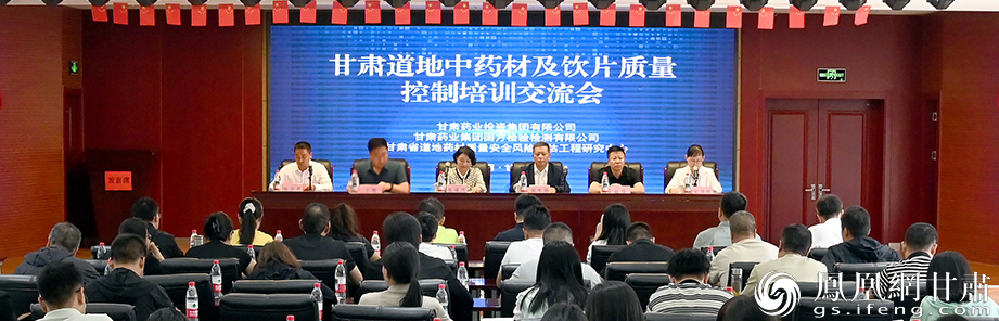 甘肃省举行道地中药材及饮片质量控制培训交流会