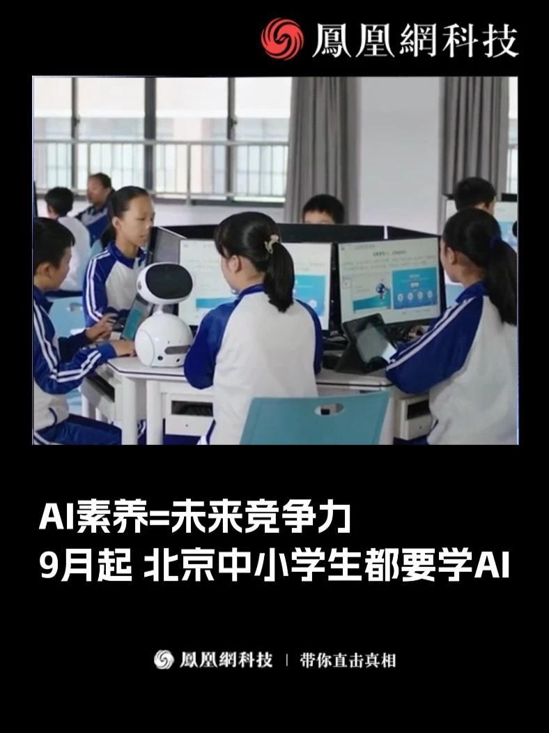 全民AI时代！北京中小学将人工智能纳入必修课_凤凰网视频_凤凰网