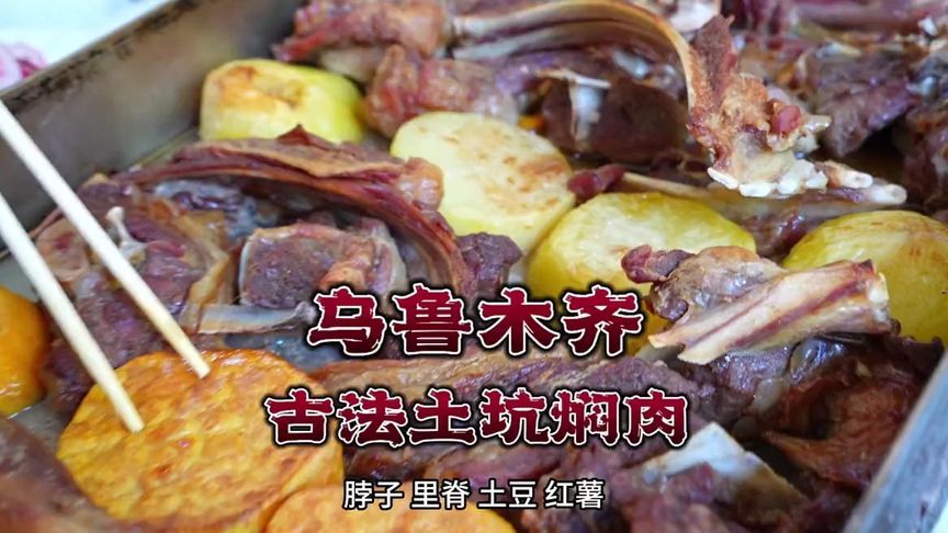 乌鲁木齐古法土坑焖肉，140/公斤，开在山边的小院，不预定吃不到