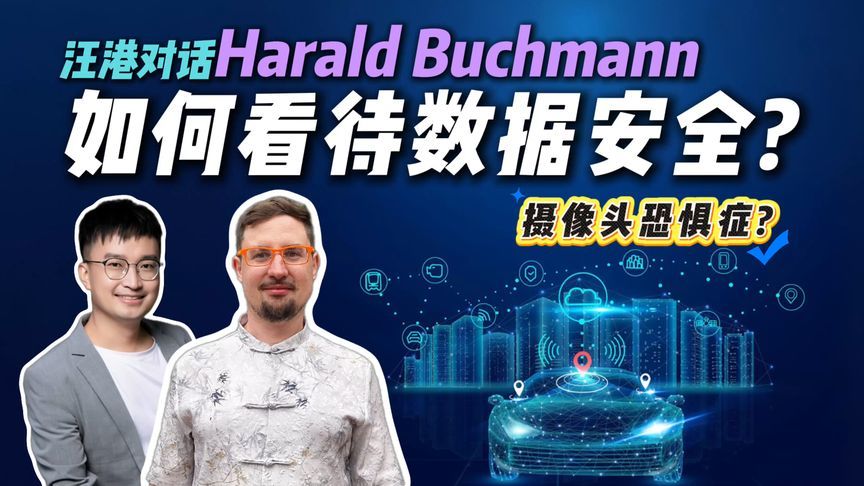 为何欧洲人谈数据色变？对话瑞士车圈好友，背后还有历史原因？