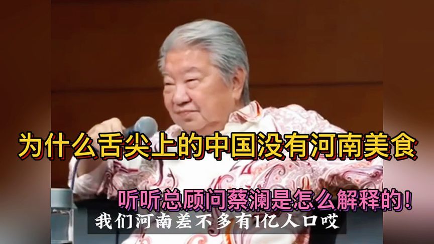为什么舌尖上的中国没有河南美食，听听蔡澜是怎么解释的