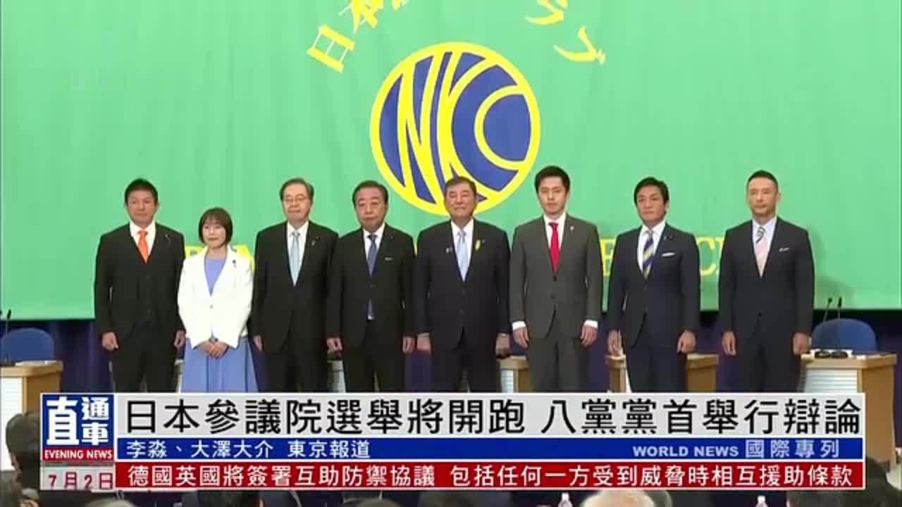 日本参议院选举将开跑八党党首举行辩论