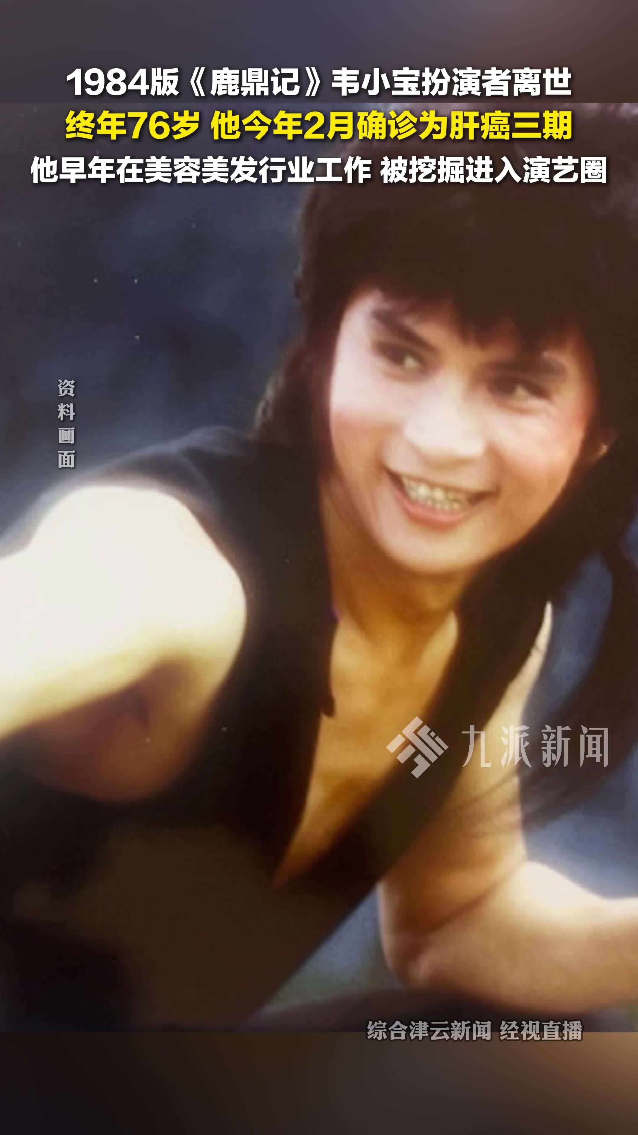 84版韦小宝扮演者李小飞去世 ,终年76岁,他今年2月确诊为肝癌三期