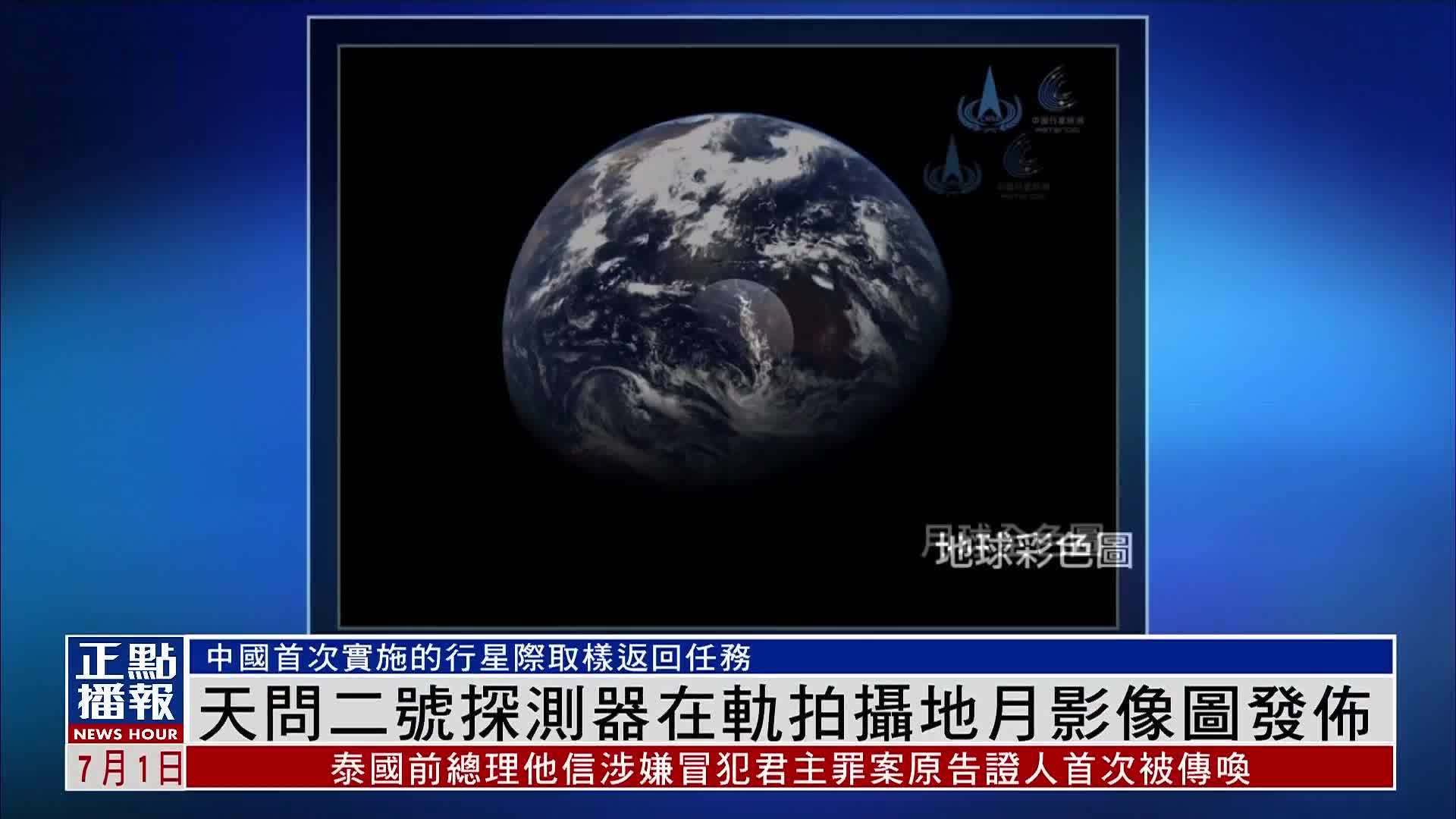 天问二号探测器在轨拍摄地月影像图发布
