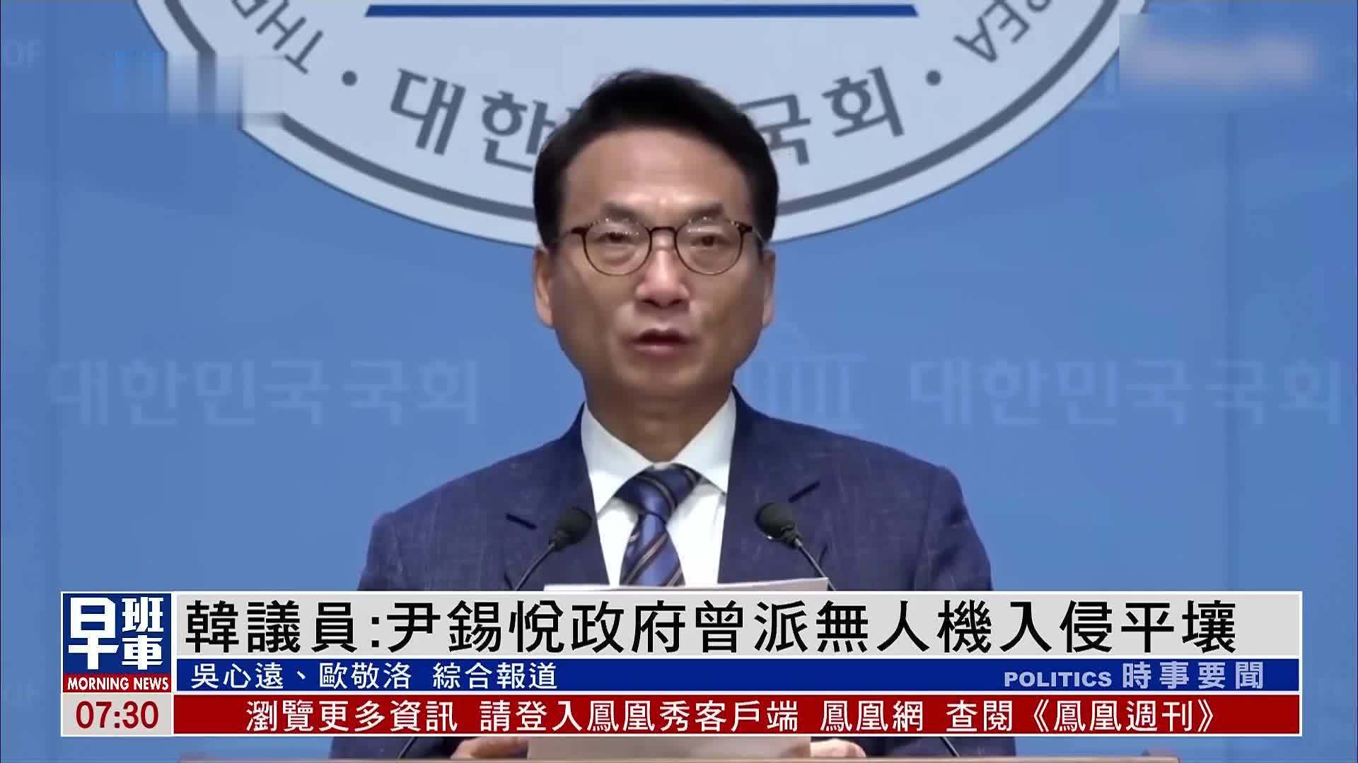 韩国议员：尹锡悦政府曾派无人机入侵平壤