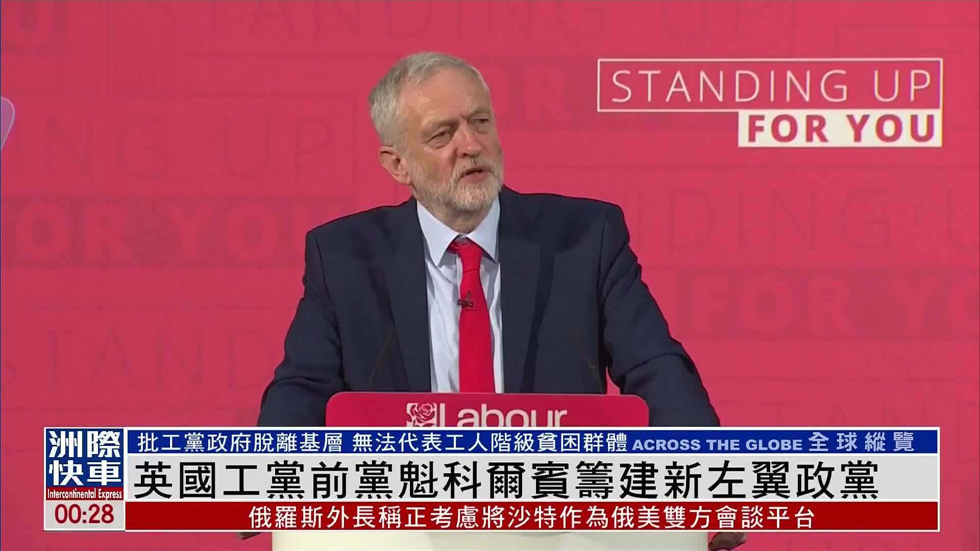 英国工党前党魁科尔宾筹建新左翼政党
