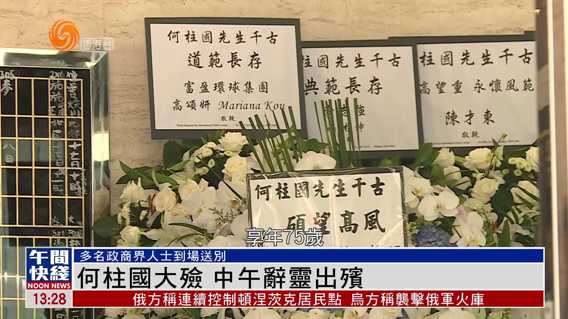 粤语报道｜何柱国大殓 中午辞灵出殡