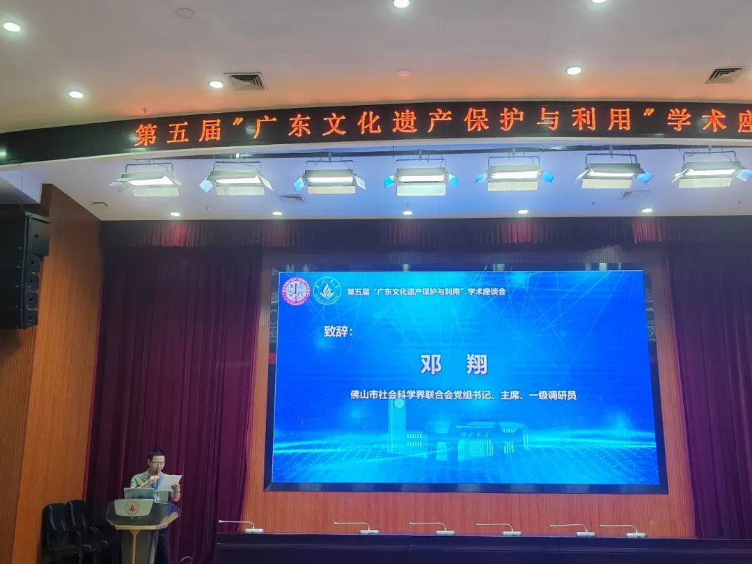 第五届“广东文化遗产保护与利用”学术座谈会在佛山大学圆满举办
