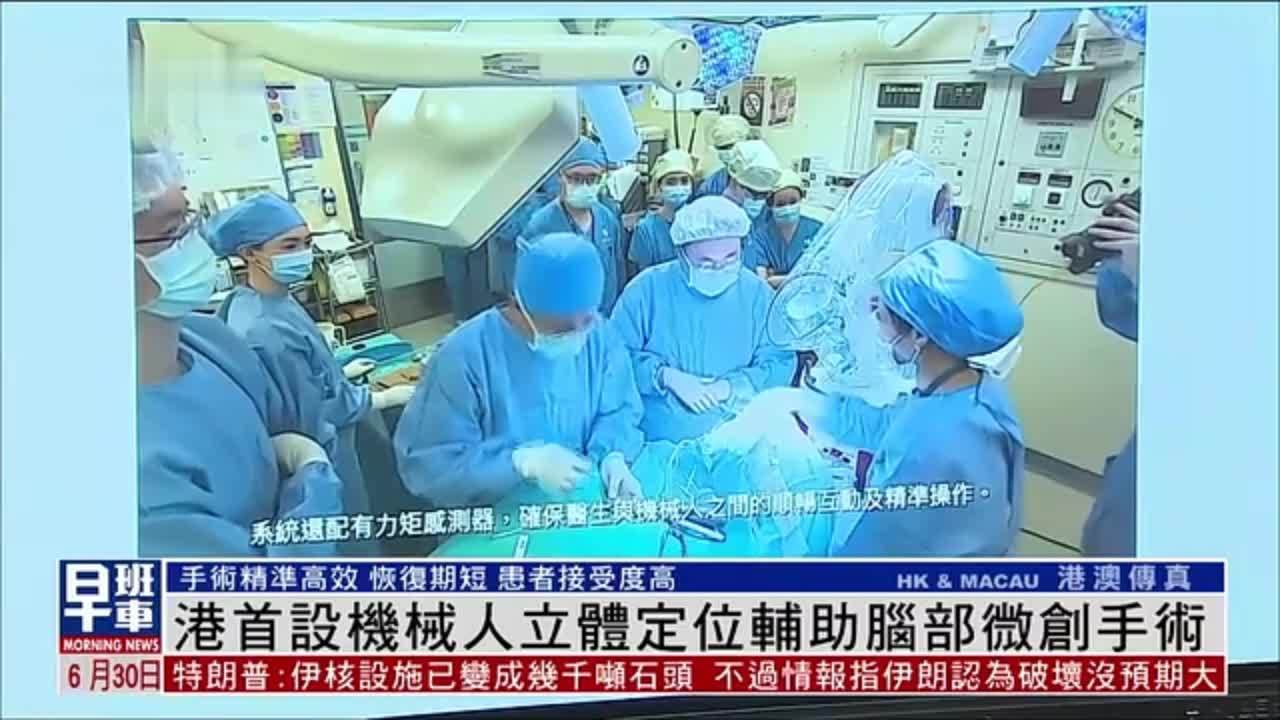 香港首设机械人立体定位辅助脑部微创手术