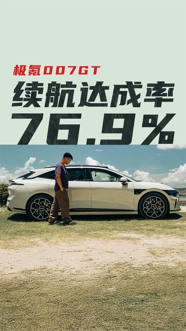 极氪007GT续航测试 达成率才76.9%？