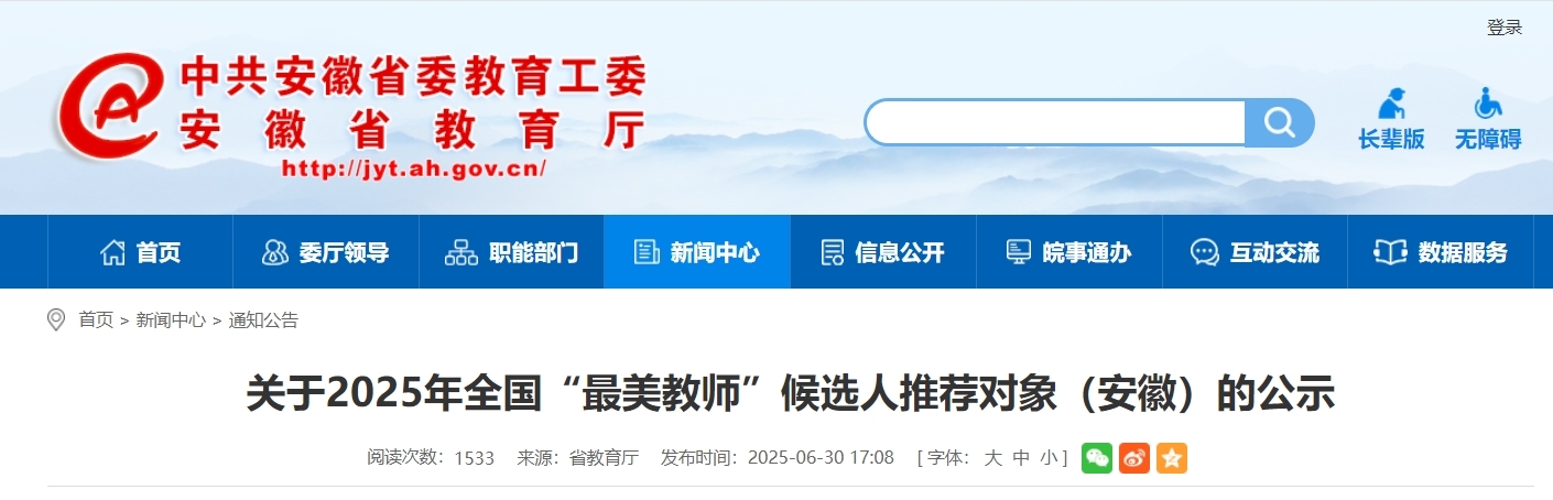 关于2025年全国“最美教师”候选人推荐对象(安徽)的公示