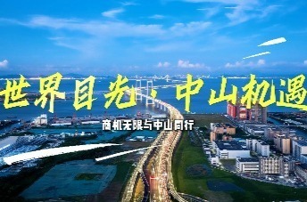 世界目光•中山机遇丨商机无限与中山同行