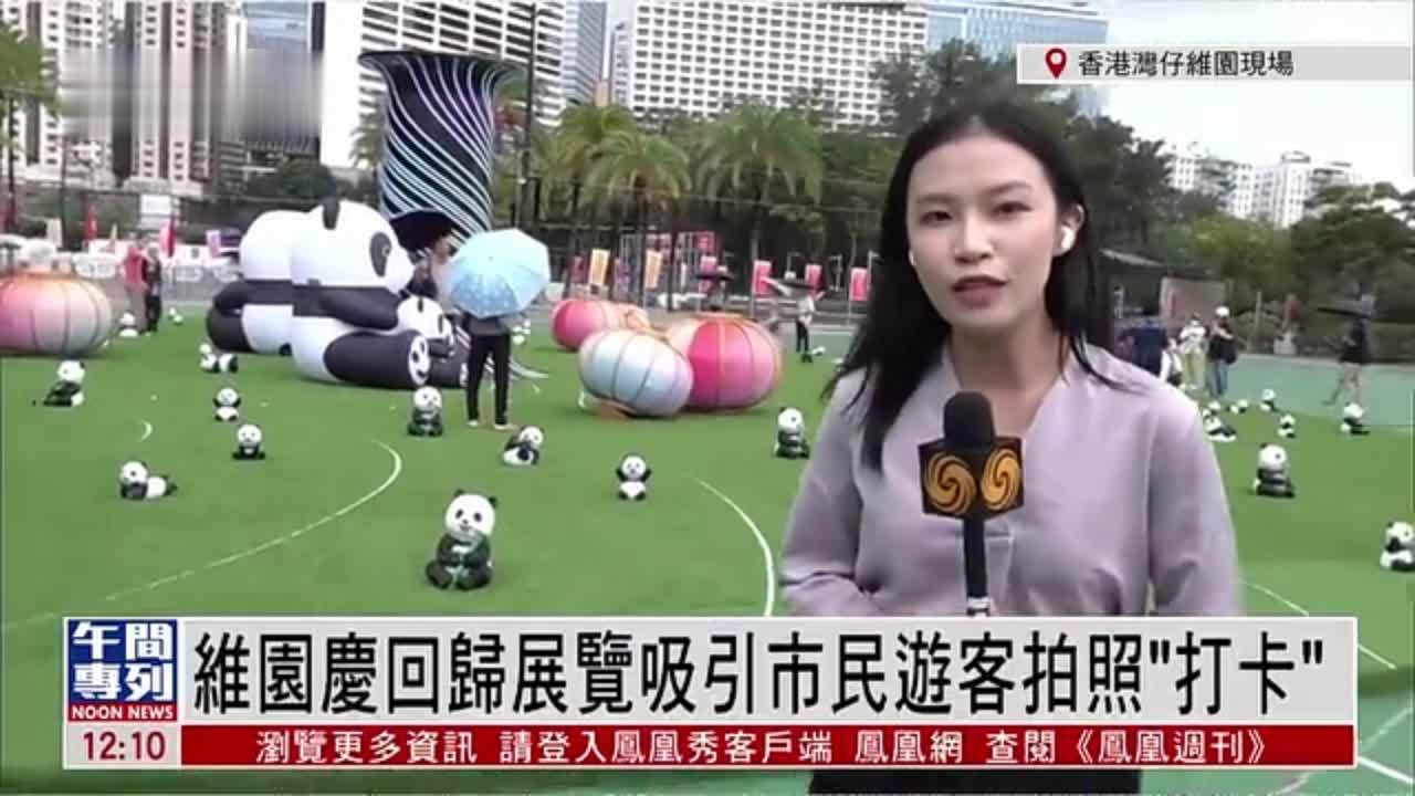 记者连线｜维园庆回归展览吸引市民游客拍照“打卡”