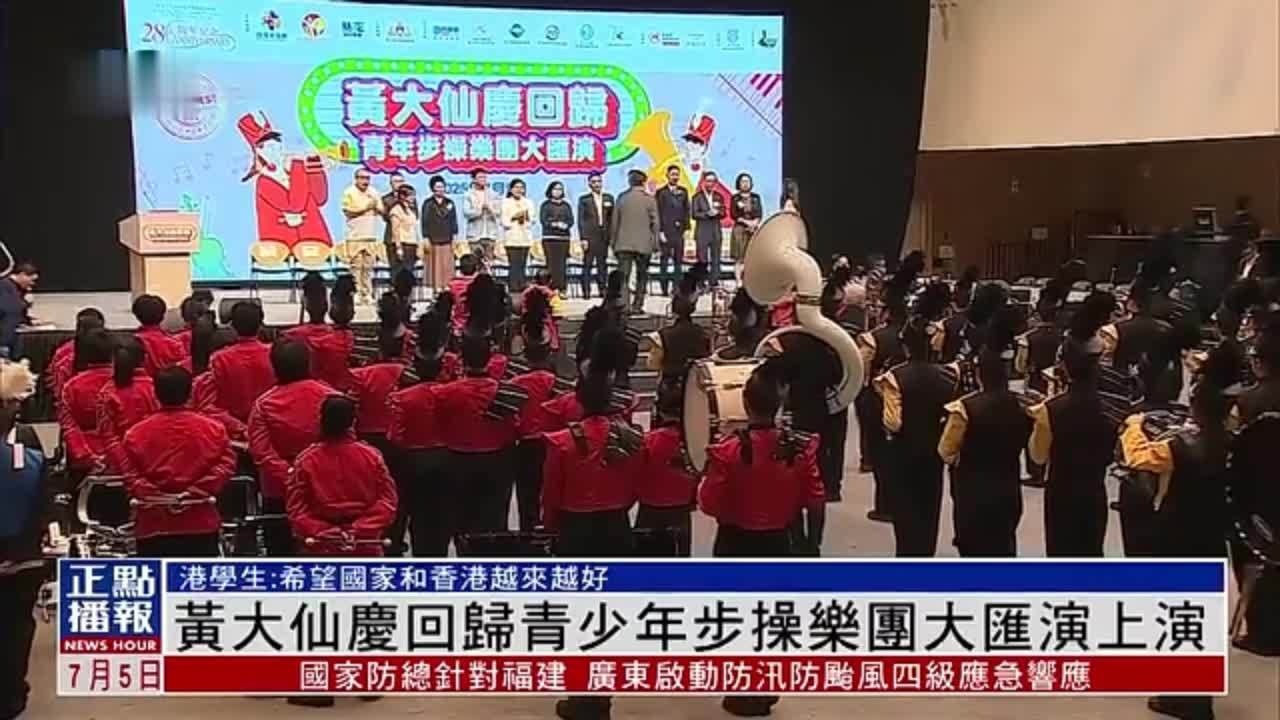 香港黄大仙庆回归青少年步操乐团大汇演上演