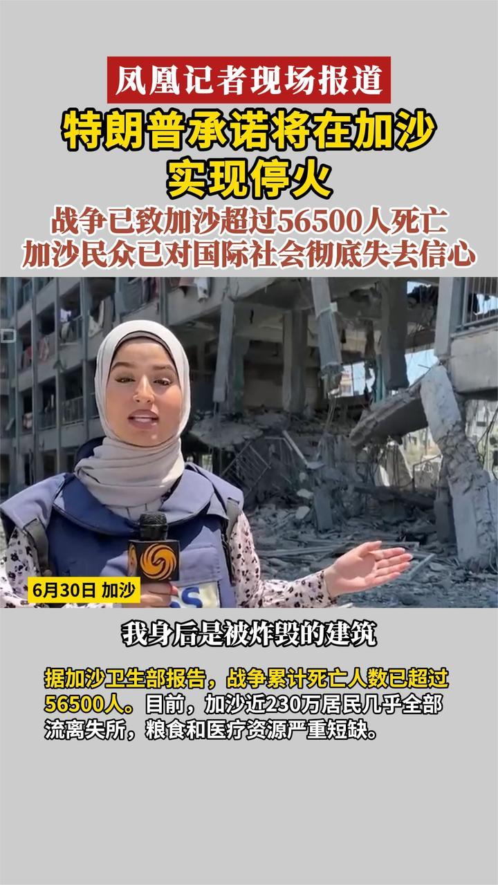 凤凰记者现场报道 特朗普承诺加沙停火 战争已致加沙56500人死亡