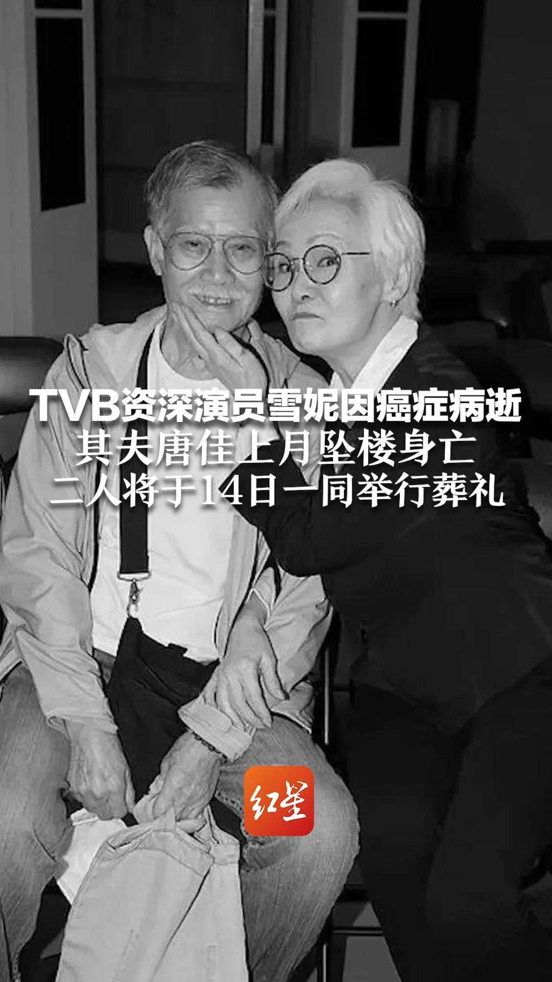 TVB资深演员雪妮因癌症病逝 其夫唐佳上月坠楼身亡 他曾透露希望与太太同死 二人将于14日一同举行葬礼