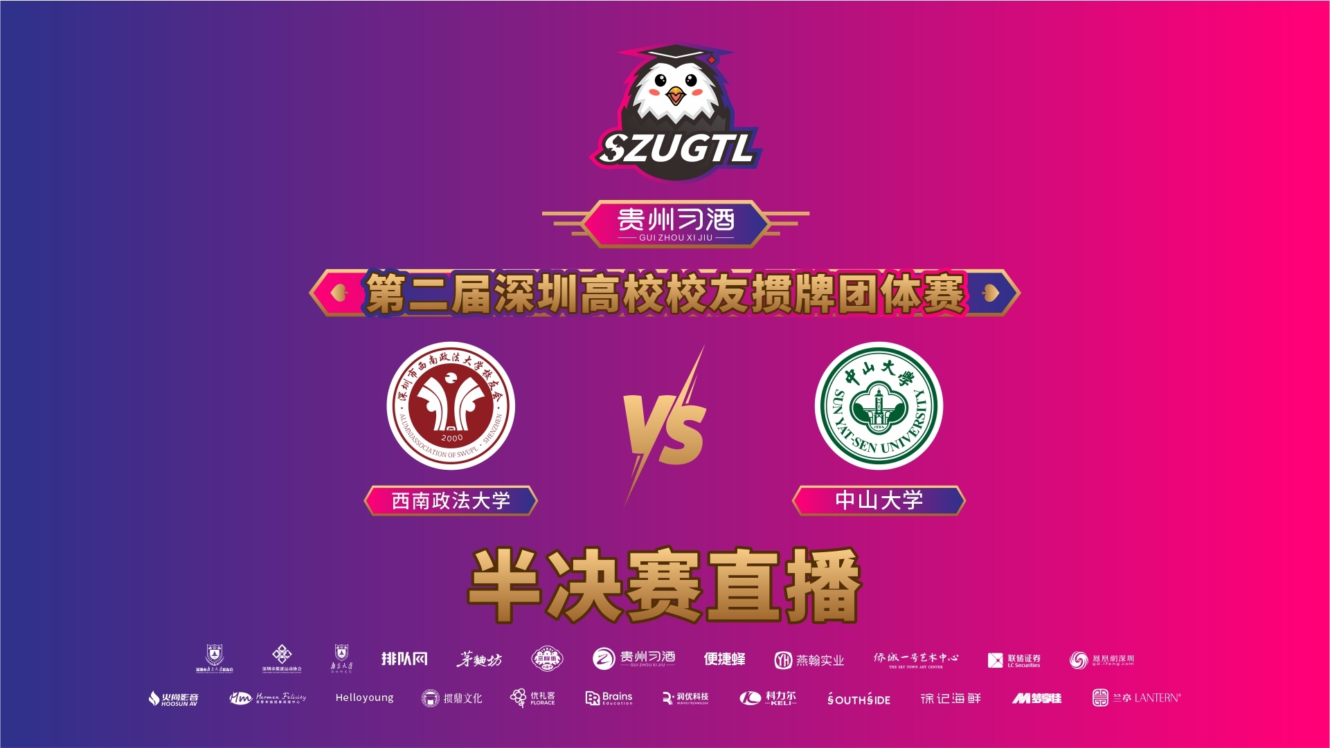 四强争冠八强竞位！第二届深圳高校校友掼牌团体赛半决赛即将开赛