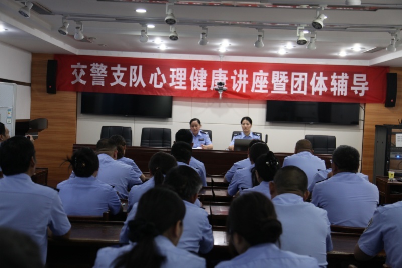 商丘市公安局交警支隊舉辦迎“七一”心理健康講座暨團體輔導活動