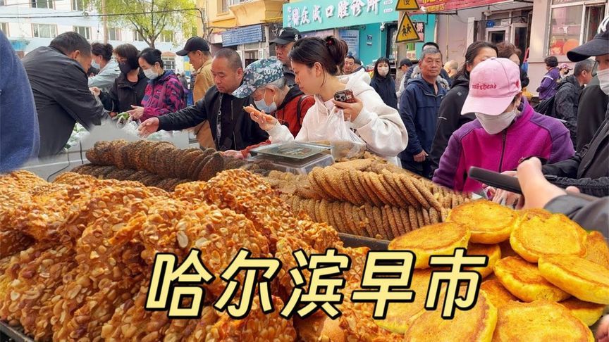哈尔滨早市 早上7点的美食盛宴，烟火气十足的黑龙江早间美食市场