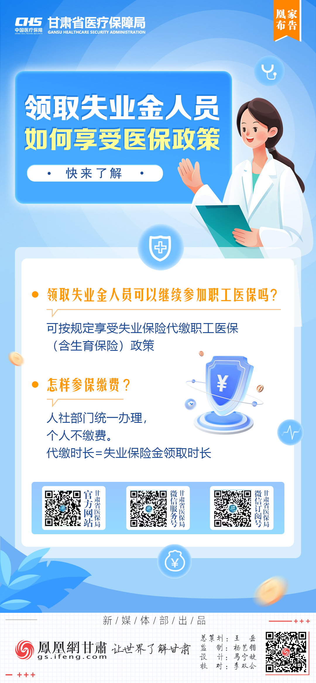 凰家布告丨领取失业金人员如何享受医保政策　快来了解