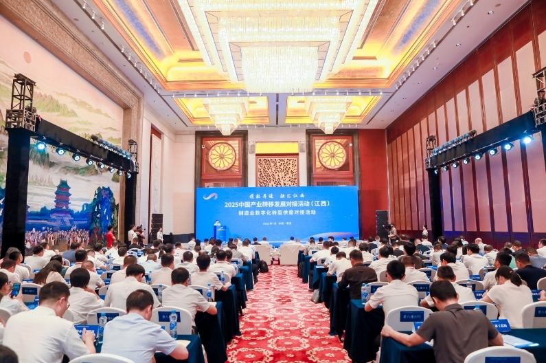 2025中国产业转移发展对接活动（江西）制造业数字化转型供需对接活动举办