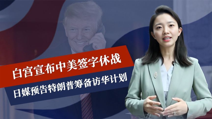 白宫宣布，中美签字休战，话音刚落，日媒预告特朗普筹备访华计划