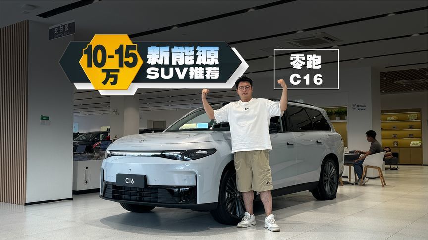 入门超过15万的零跑C16，依旧性价比拉满