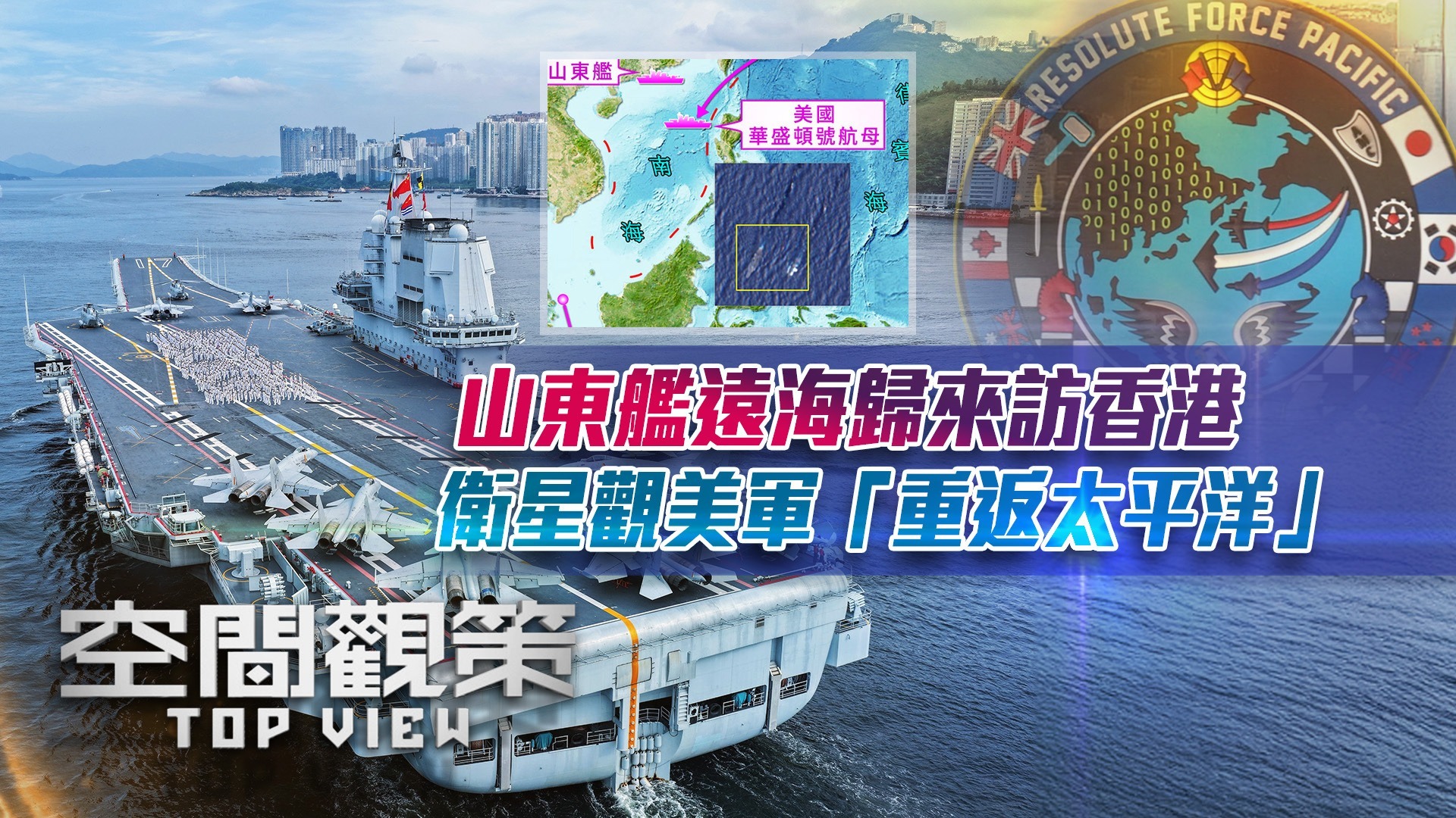山东舰远海归来访香港，卫星观美军“重返太平洋”